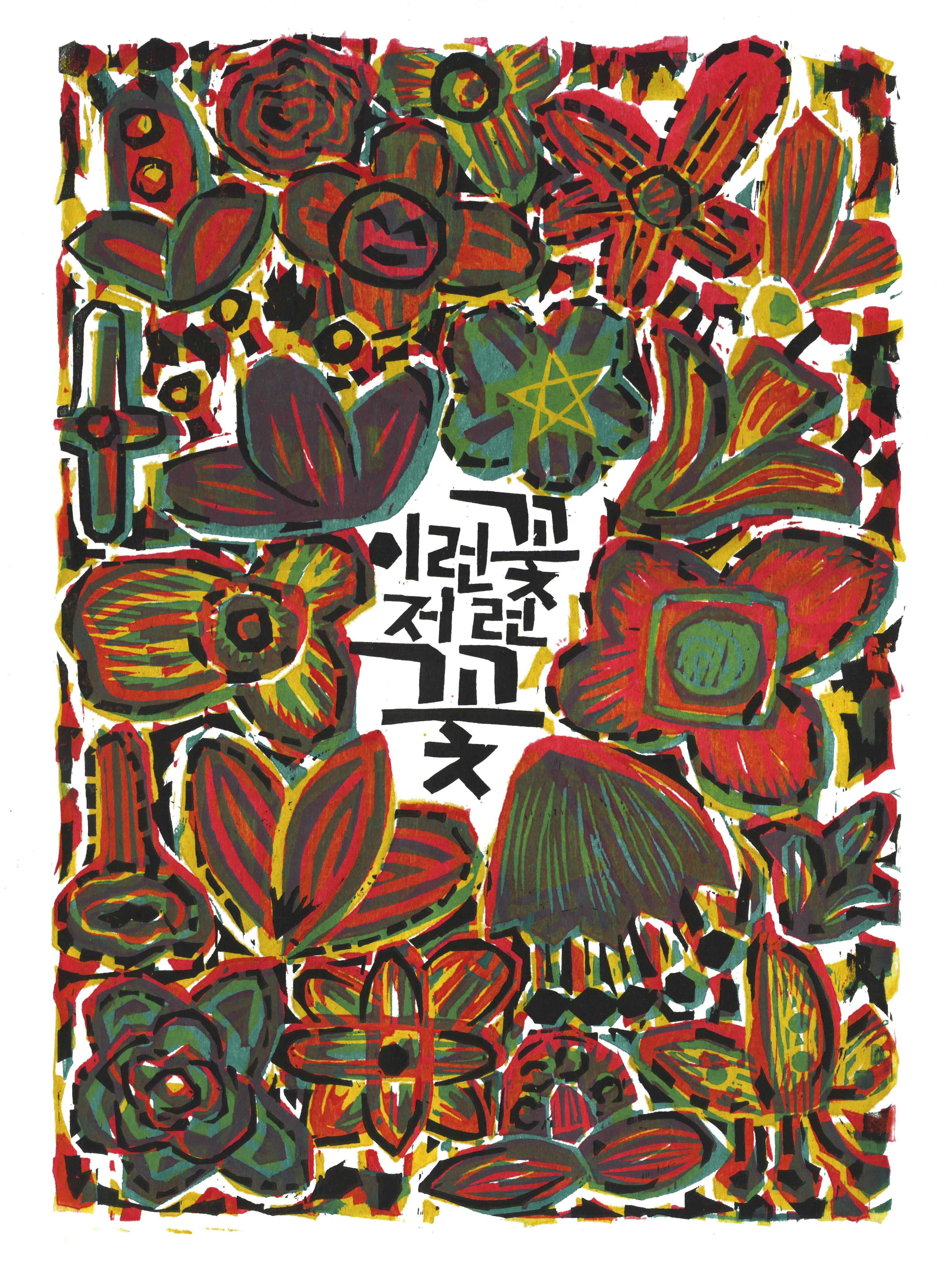 이런꽃 저런꽃