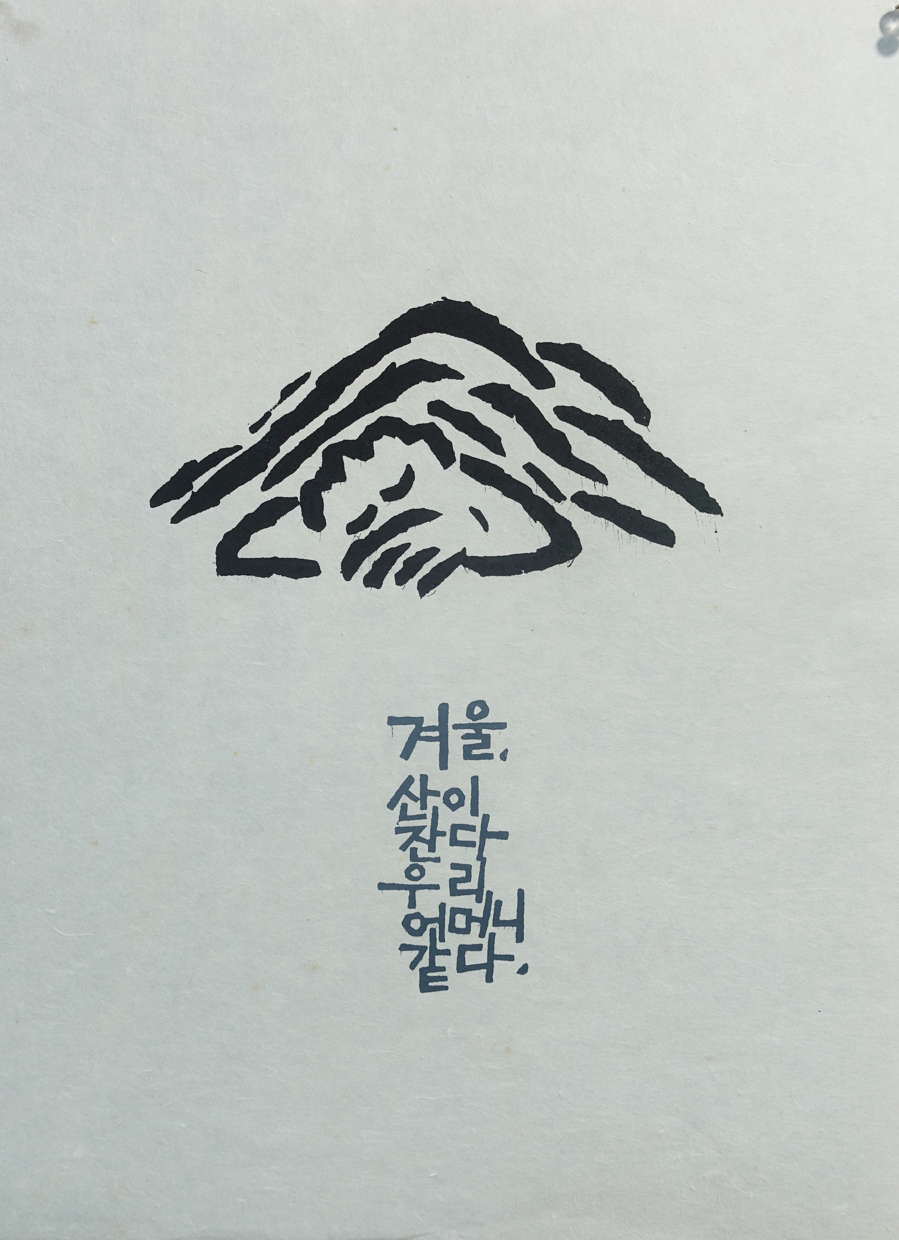 겨울산 어머니