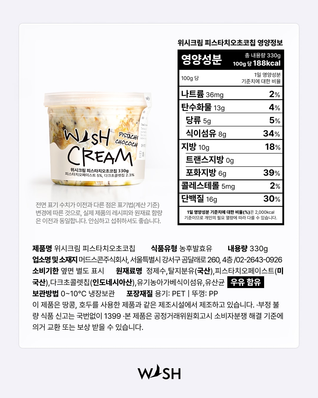 [DROP]위시크림 피스타치오초코칩 330g