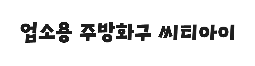 업소용 주방화구 씨티아이 로고