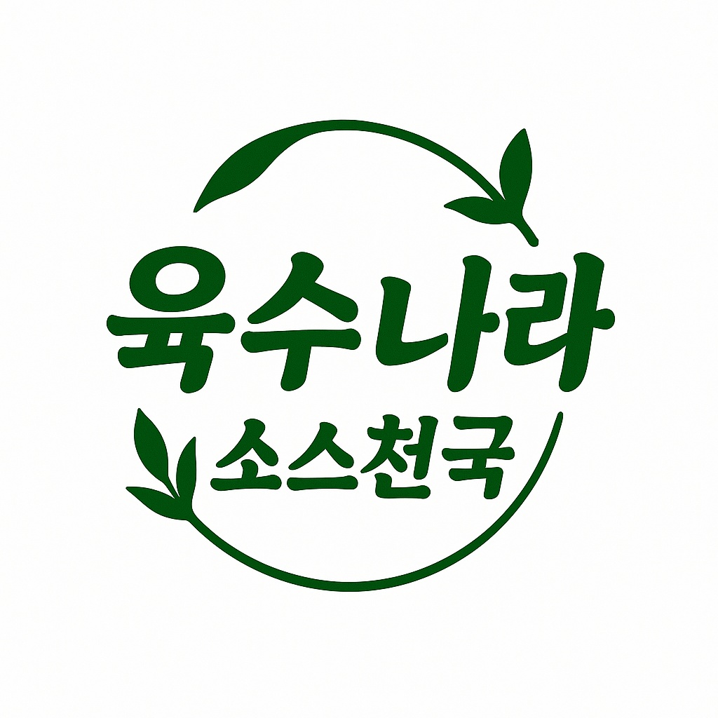 육수나라 소스천국 로고