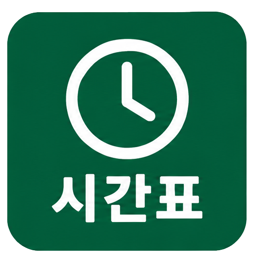 https://cdn.sixshop.io/sf-gateway/public/stores/kimidong80/themes/%EC%8B%9C%EA%B0%84%ED%91%9C_1791111610216.png