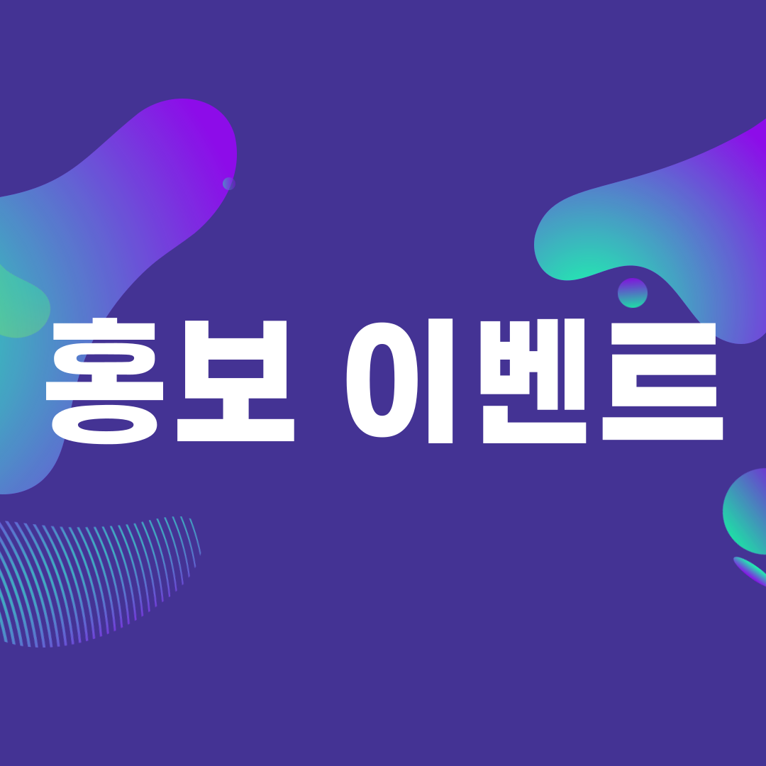 홍보 이벤트