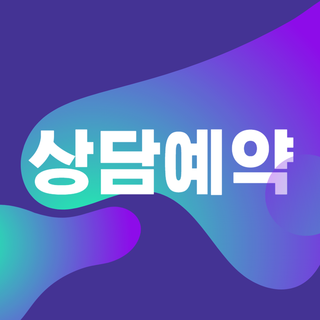 상담예약