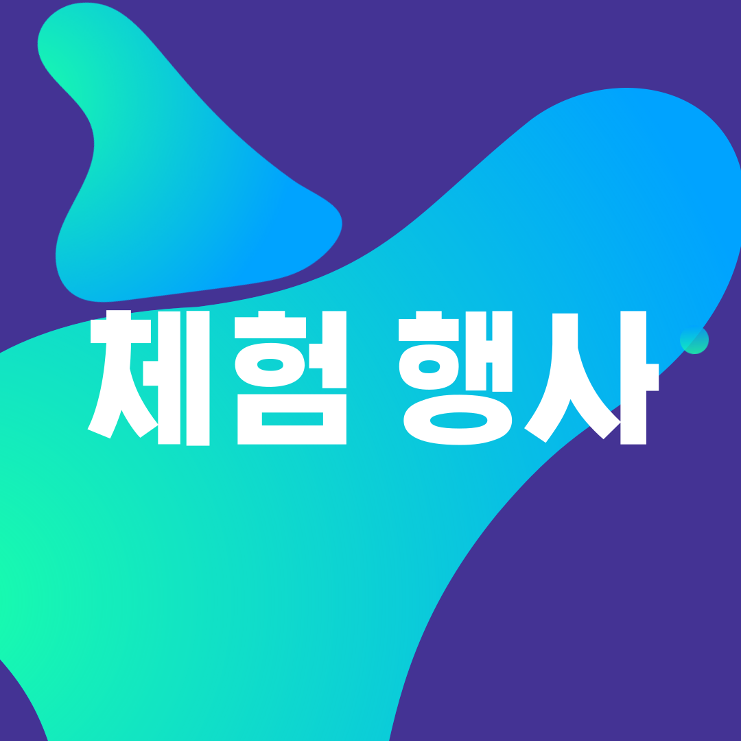체험 행사