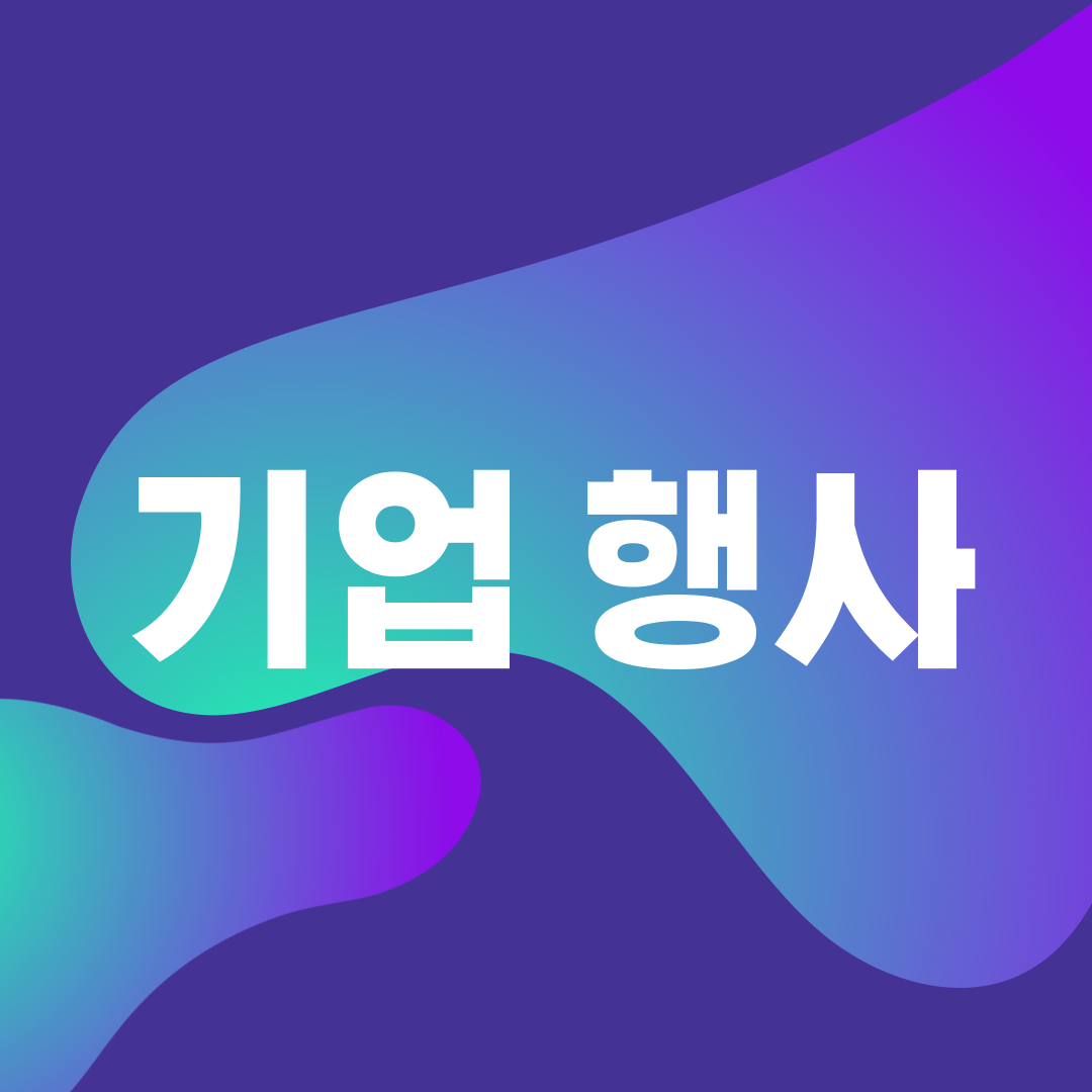 기업 행사