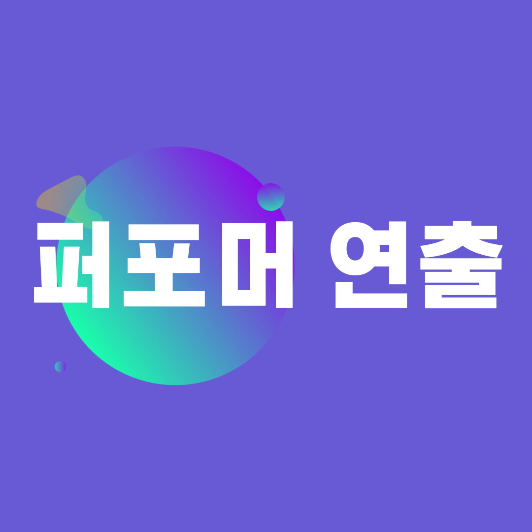 퍼포머 연출