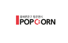 팝콘