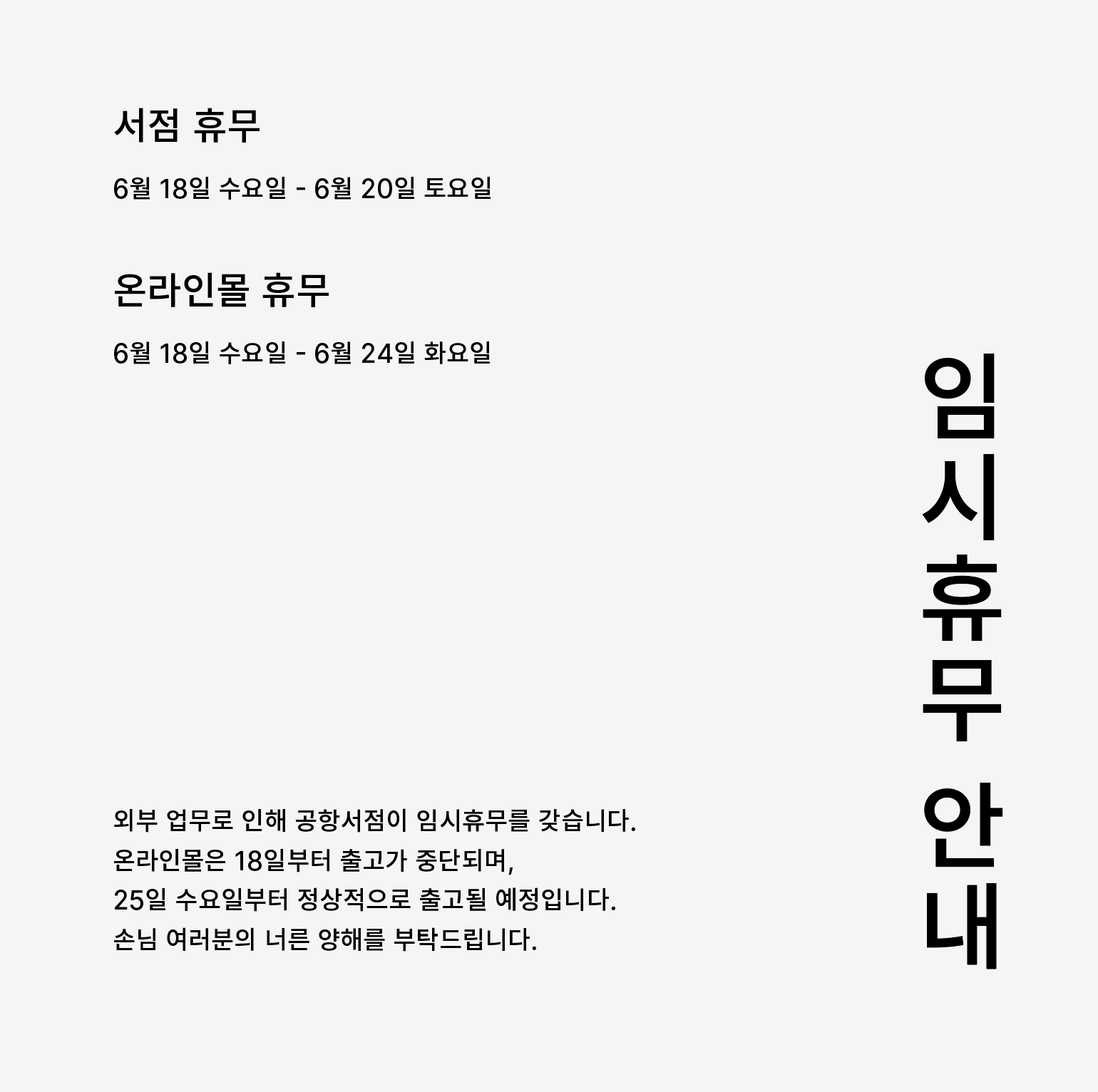 임시휴무