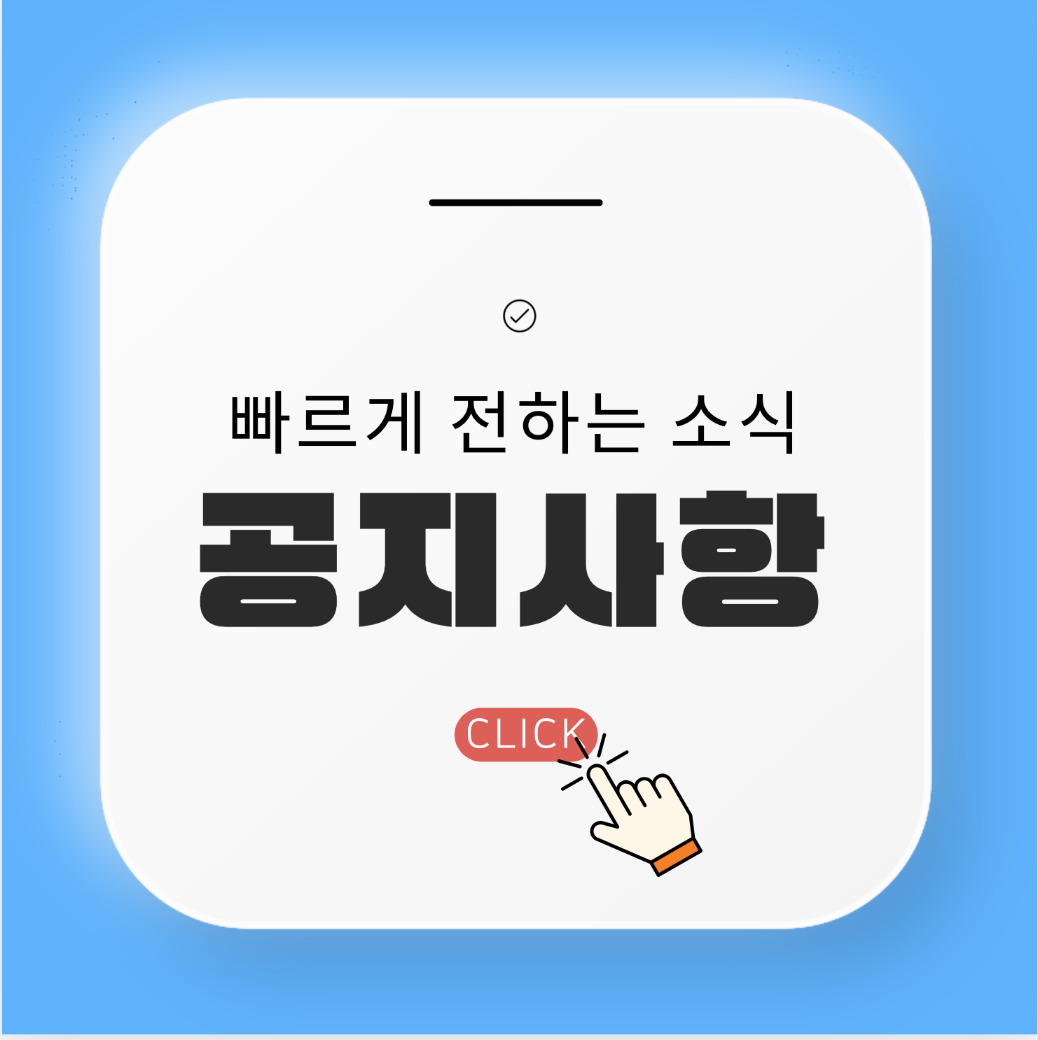 공지사항