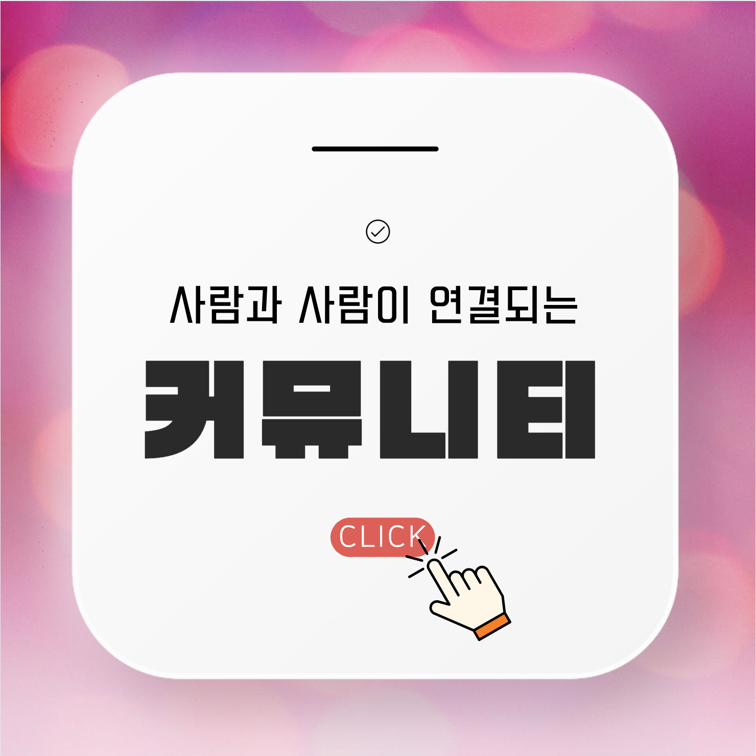 커뮤니티