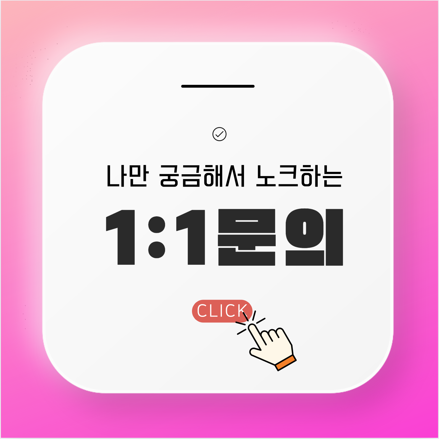 1:1문의
