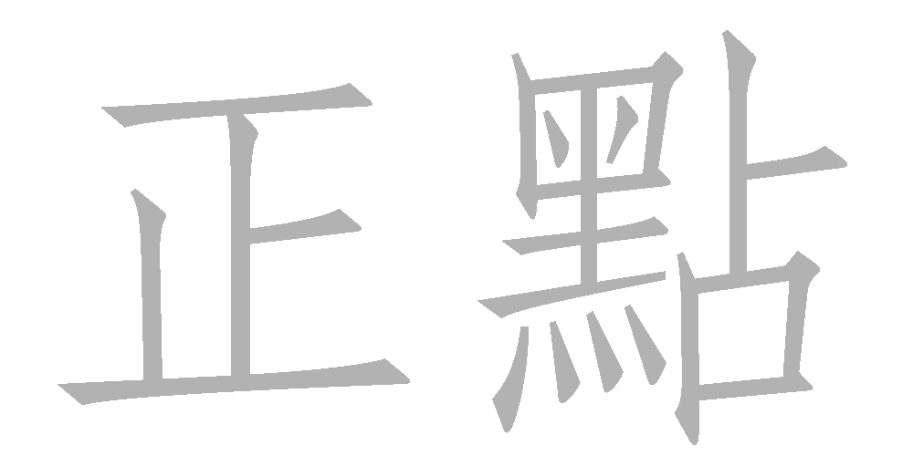 正點 로고